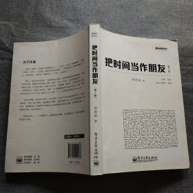 把时间当作朋友（第3版）