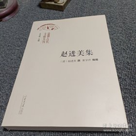 淄博古代文献丛刊 赵进美集