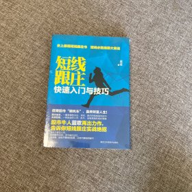 【正版、实图、当日发货】短线跟庄，9787538884685，作者签名