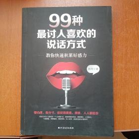 99种最讨人喜欢的说话方式：教你快速积累好感力