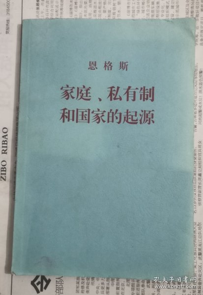 家庭、私有制和国家的起源