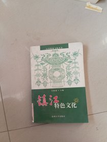 江苏特色文化丛书：镇江特色文化