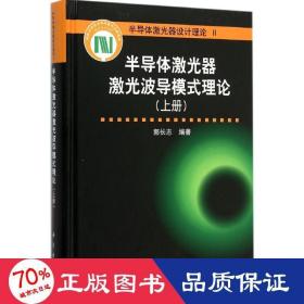 半导体激光器激光波导模式理论（上册）