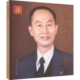 郭尚平院士画传/石油院士系列丛书