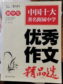 初中生优秀作文精品选