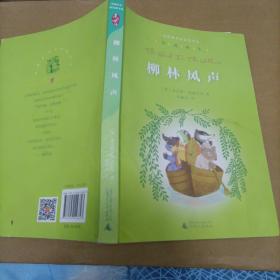 亲近母语·经典童书阅读指导版：柳林风声