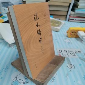 说文解字：附音序、笔画检字