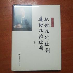 从依法行政到建设法治政府