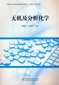 无机及分析化学(国家林业和草原局普通高等教育十四五规划教材)