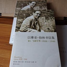 以赛亚·伯林书信集（上、下册飞扬年华:1928－1946）