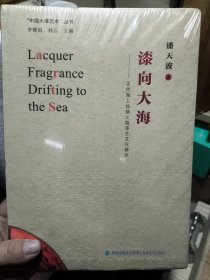 漆向大海(全新未开封)