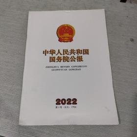 中华人民共和国国务院公报 2022 3