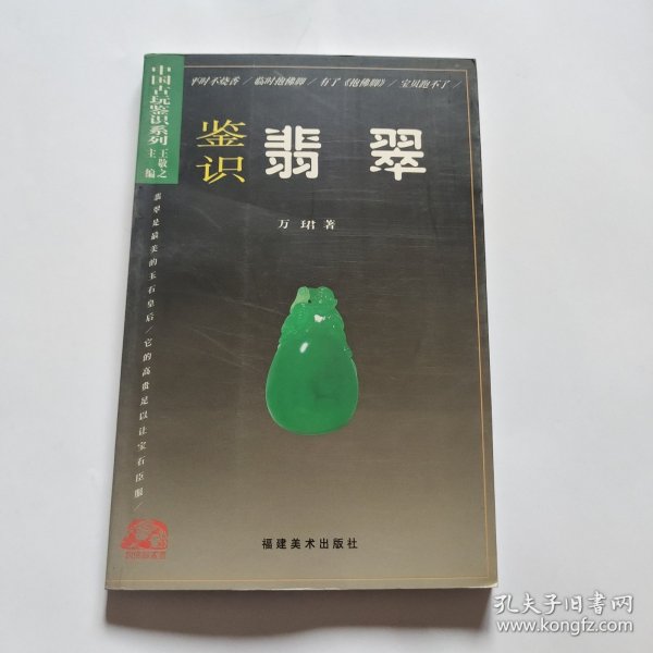 中国古玩鉴识系列：鉴识翡翠