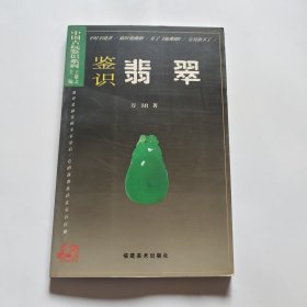 中国古玩鉴识系列：鉴识翡翠