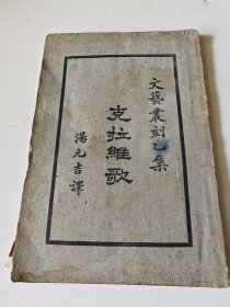 文艺丛刻乙集 克拉维歌