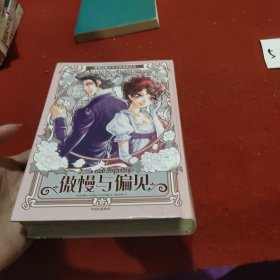 漫画版世界名著系列：傲慢与偏见