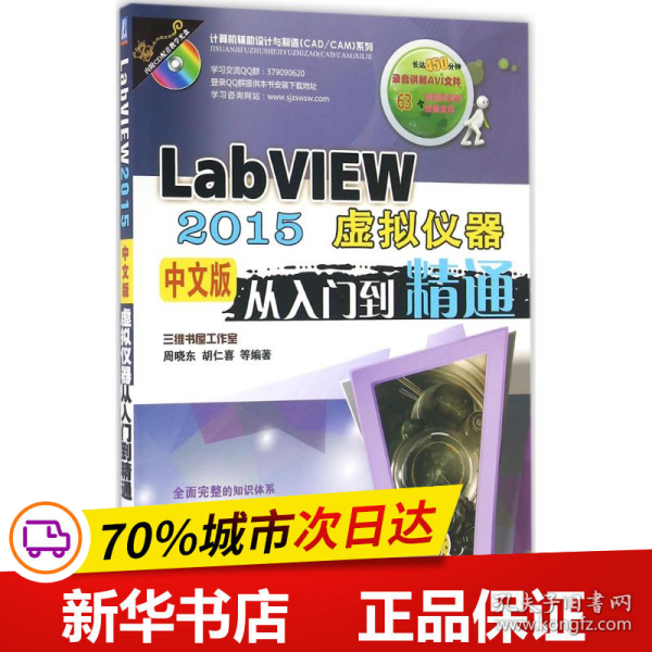 保正版！LabVIEW2015中文版虚拟仪器从入门到精通9787111546627机械工业出版社胡仁喜 等 编著