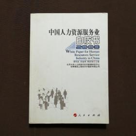 中国人力资源服务业白皮书（2008）