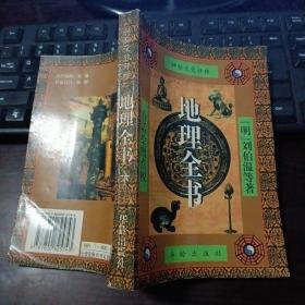 神秘文化评释：地理全书（白话绘图点校）下册 1994年北京一版一印