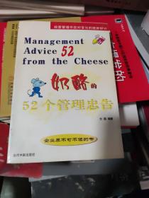 奶酪的52个管理忠告