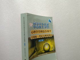 同等学力人员申请硕士学位心理学学科综合水平全国统一考试大纲及指南（第3版）