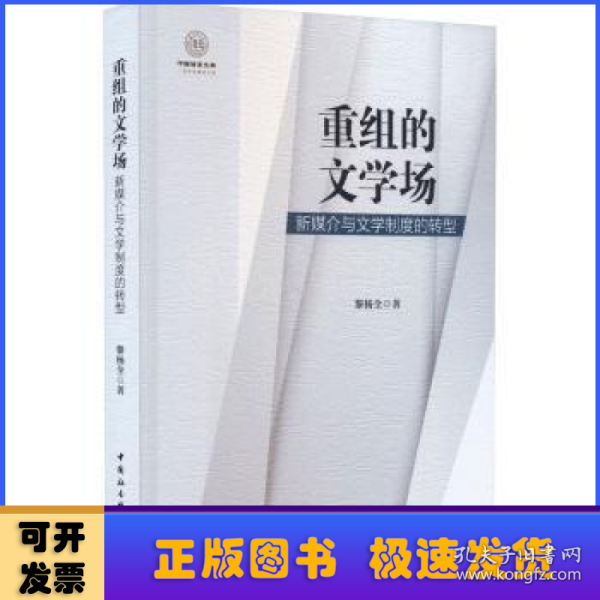 重组的文学场：新媒介与文学制度的转型