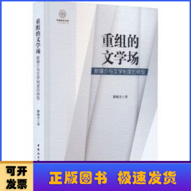 重组的文学场：新媒介与文学制度的转型