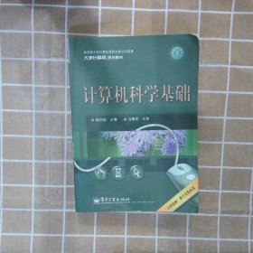 计算机科学基础（双色）