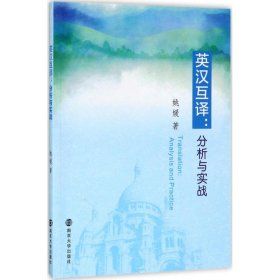 英汉互译：分析与实战