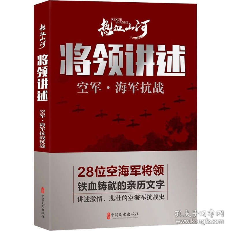 将领讲述 空军·海军抗战 《热血山河丛书》编辑委员会 9787520514392 中国文史出版社