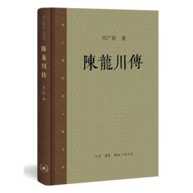 邓广铭宋史人物书系：陈龙川传