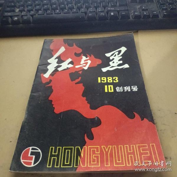 红与黑1983 创刊号