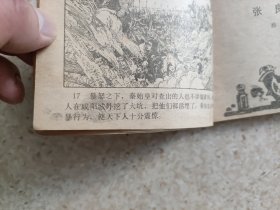 连环画，河北版中国历史故事丛书《秦西汉故事》上册，详见图片及描述