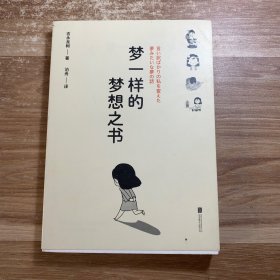 梦一样的梦想之书