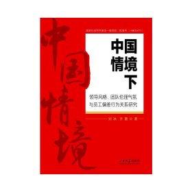 保正版！中国情境下领导风格、团队伦理气氛与员工偏差行为关系研究9787560778945山东大学出版社刘冰