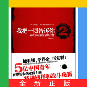 我把一切告訴你(2挑戰(zhàn)不可能完成的任務)