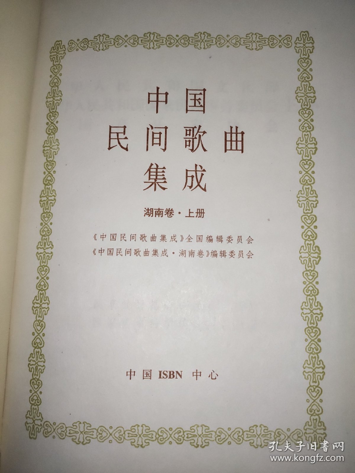 中国民间歌曲集成 湖南卷 上下