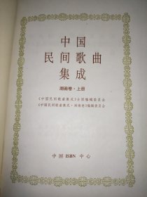 中国民间歌曲集成 湖南卷 上下