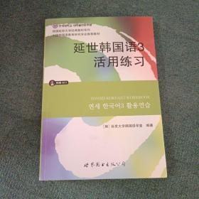 延世韩国语3活用练习/韩国延世大学经典教材系列