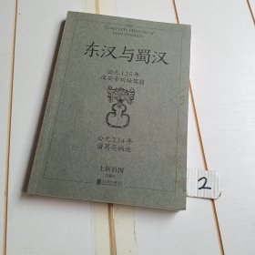 大汉帝国全史：（第五册）