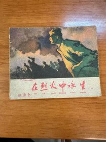 1960年在烈火中永生之四 追悼会 人民美术出版社