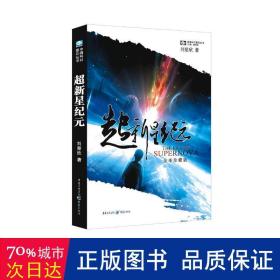 超新星纪元：全本珍藏版