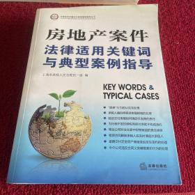 房地产案件法律适用关键词与典型案例指导