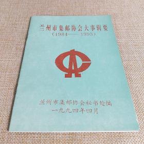 兰州市集邮协会大事辑要 1984-1993