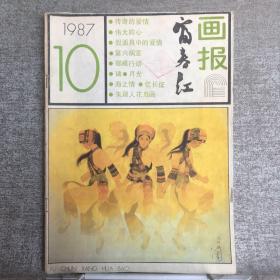 浙江人美社：富春江画报.1987年第10期