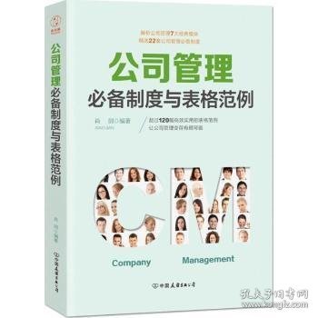 公司管理必备制度与表格范例：超过120幅高效实用的表格范例，让公司管理变得有规可循