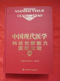 中国现代医学科技创新能力国际比较（1）