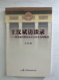簽贈(zèng)本／王漢斌訪談錄：親歷新時(shí)期社會(huì)主義民主法制建設(shè)（王漢斌簽贈(zèng)本）正版如圖、內(nèi)頁(yè)干凈