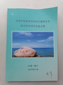 中华中医药学会防治艾滋病分会2018年学术年会论文集