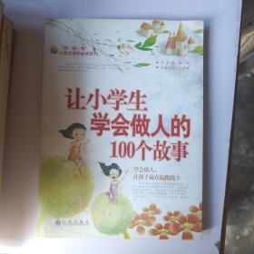 读品悟小学生成长必读系列：让小学生学会做人的100个故事